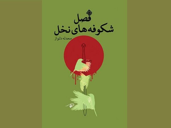 فصل شکوفه های نخل به کتابفروشی‌ها آمد
