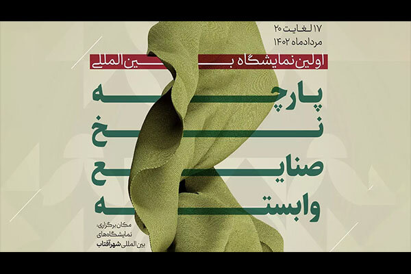 نمایشگاه تخصصی بین‌المللی پارچه و صنایع وابسته برگزار می‌شود