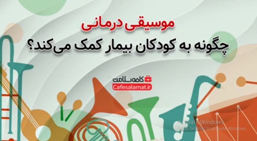 موسیقی درمانی چگونه به کودکان بیمار کمک می‌کند؟
