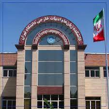 تاسیس گروه‌ آموزشی  زبان‌ها و ادبیات آسیای شرقی و  زبان‌ها و ادبیات رومانس در دانشگاه تهران
