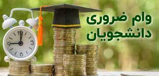 بدهی وام دانشجویان جدید پزشکی ۶ ماه پس از دانش‌آموختگی آنها دریافت می‌شود