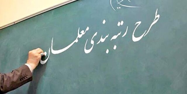 کادر اداری آموزش و پرورش که به عنوان  معلم  استخدام شده‌اند، مشمول رتبه‌بندی شدند