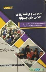 تولید بسته‌های آموزشی با هدف مدیریت زمان در برنامه درسی کلاس‌های چندپایه