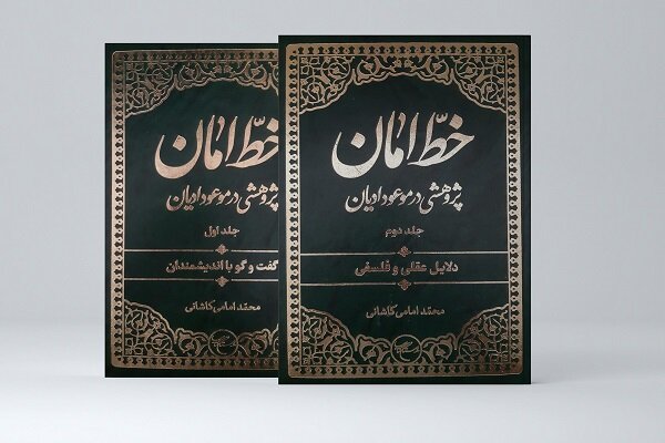 مجموعه دو جلدی «خطّ امان» توسط بوستان کتاب به چاپ رسید