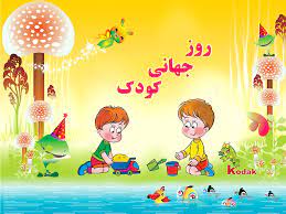 کودکی بهتر، زندگی بهتر شعار هفته ملی کودک ۱۴۰۲ شد