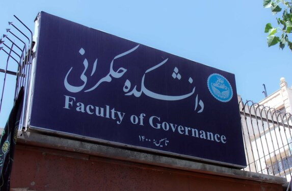 مهلت ثبت‌نام متقاضیان ۱۸ رشته دانشکده حکمرانی دانشگاه تهران تمدید شد