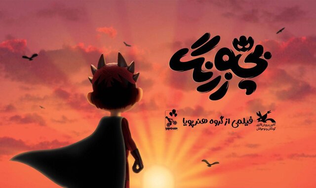 انیمیشن بچه زرنگ روی پرده‌ی سینماها/ آغاز طرح کانون مدرسه از هفته سوم مهرماه