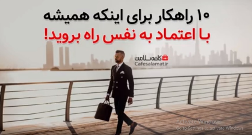 10 راهکار برای اینکه همیشه با اعتماد به نفس راه بروید!