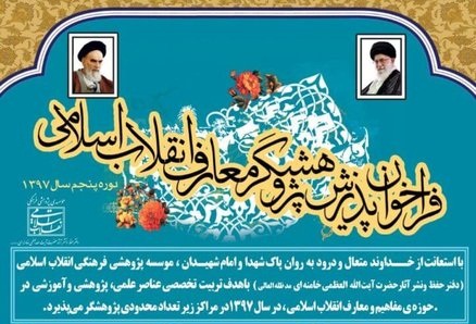 فراخوان پذیرش پژوهشگر معارف انقلاب اسلامی اعلام شد