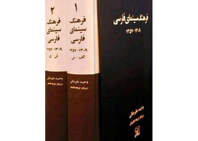 فرهنگ سینمای فارسی منتشر شد