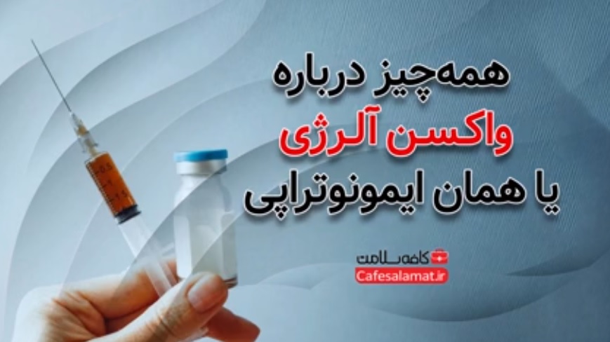 همه‌چیز درباره واکسن آلرژی یا همان ایمونوتراپی