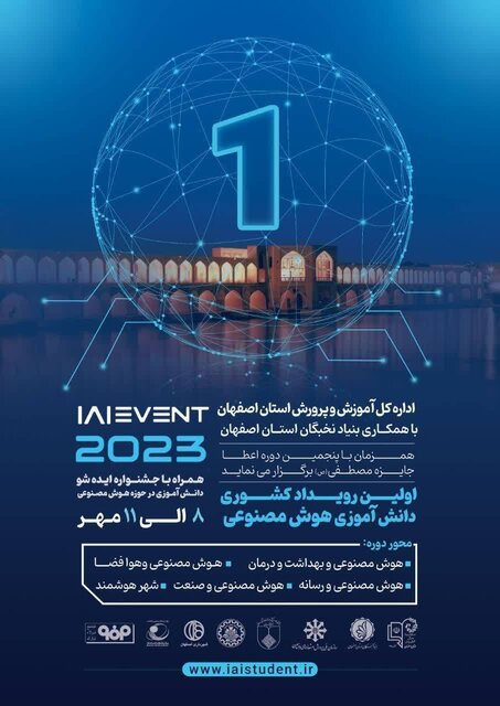 آغاز نخستین رویداد ملی دانش‌آموزی هوش مصنوعی در اصفهان