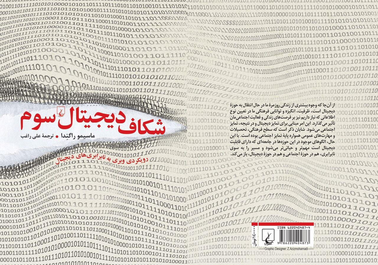 شکاف دیجیتال سوم  در کتاب‌فروشی‌ها