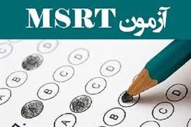 آغاز ثبت نام آزمون زبان MSRT نوبت مهر ۱۴۰۲ از فردا