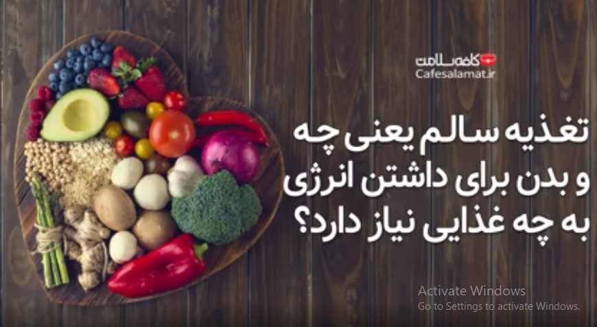 تغذیه سالم یعنی چه و بدن برای داشتن انرژی به چه غذایی نیاز دارد؟