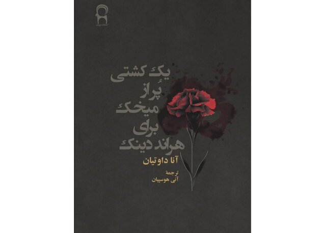 انتشار  یک کشتی پُر از میخک برای هراند دینک 