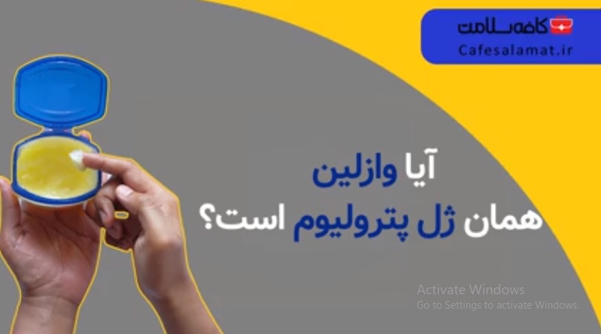 آیا وازلین همان ژل پترولیوم است؟