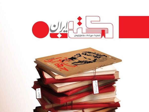 دومین شماره  کتاب ایران  منتشر شد