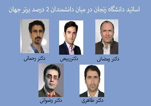 محققان دانشگاه زنجان در بین دانشمندان دو درصد برتر جهان