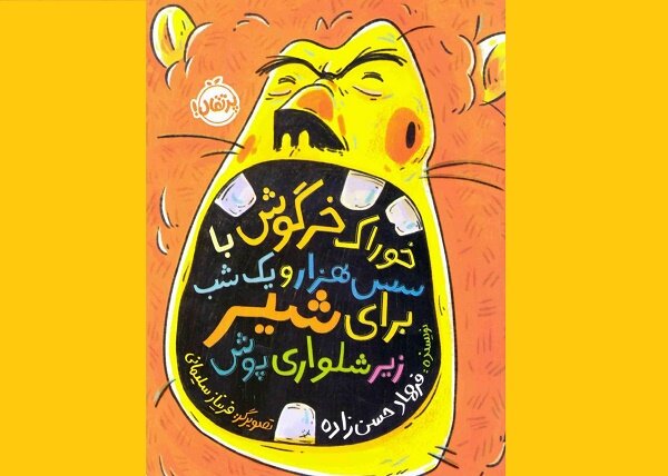 کتاب جدید فرهاد حسن‌زاده برای نوجوانان منتشر شد