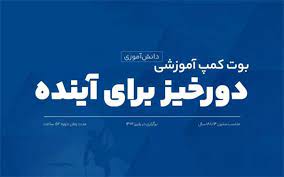 بوت‌کمپ دانش‌‌آموزی  دورخیز برای آینده برگزار می‌شود 