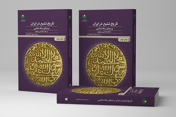 کتاب تاریخ تشیع در ایران بر مبنای سکه شناسی به چاپ دوم رسید