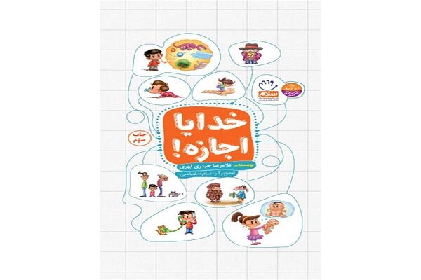 کتاب «خدایا اجازه» برای پاسخ به سوالات کودکان درباره خدا