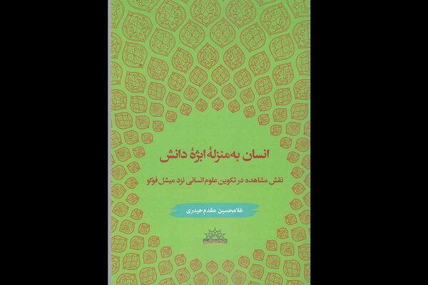 کتاب «انسان به منزله ابژه دانش» به کتابفروشی‌ها آمد
