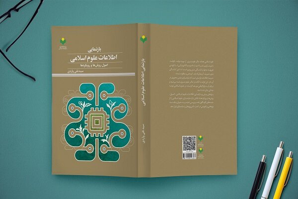 کتاب «بازنمایی اطلاعات علوم اسلامی» منتشر شد