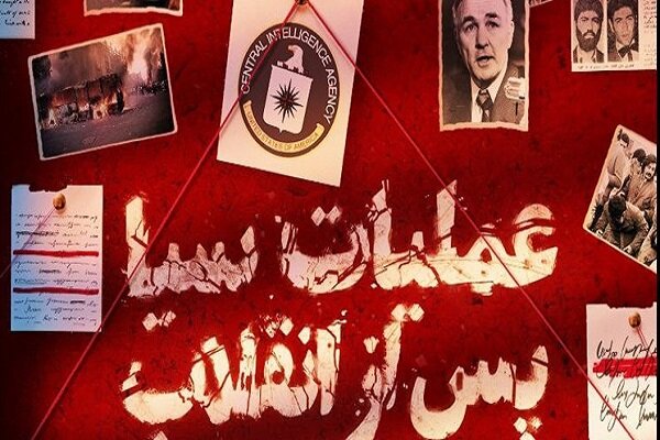 مرور اقدامات CIA علیه ایران در عملیات سیا پس ازانقلاب