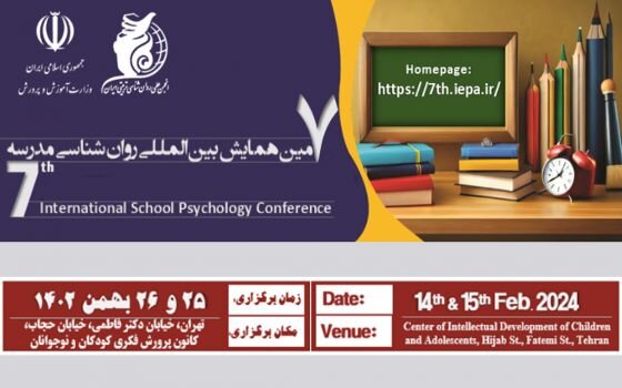 برگزاری همایش بین‌المللی روانشناسی مدرسه