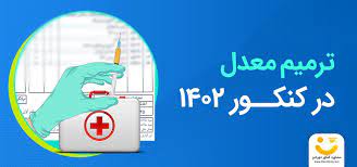 شیوه‌نامه آزمون ترمیم نمره به‌زودی ابلاغ می‌شود