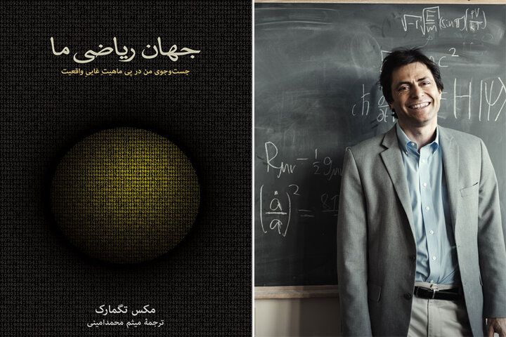 ترجمه جهان ریاضی ما منتشر شد/کل واقعیت یک‌ساختار ریاضی است