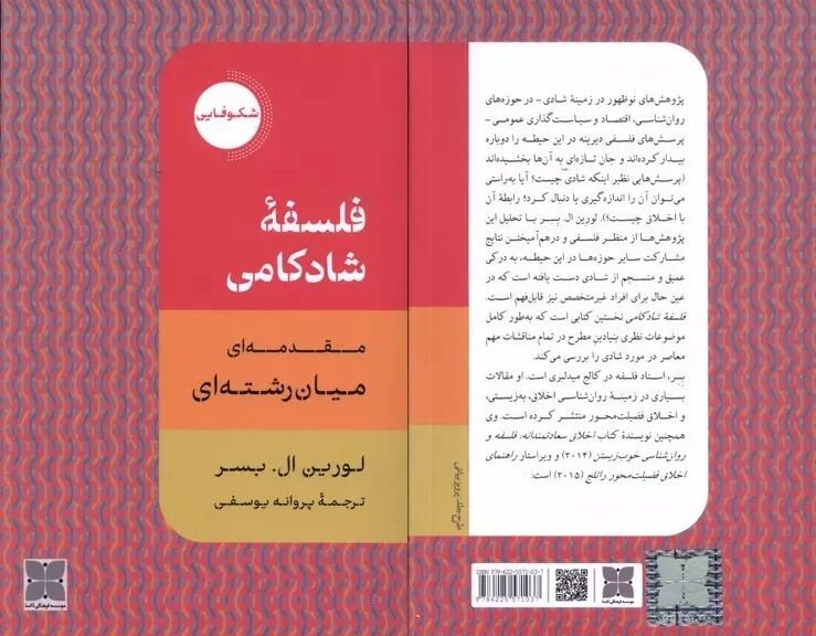از روان‌شناسی تا اقتصاد در  فلسفۀ شادکامی 