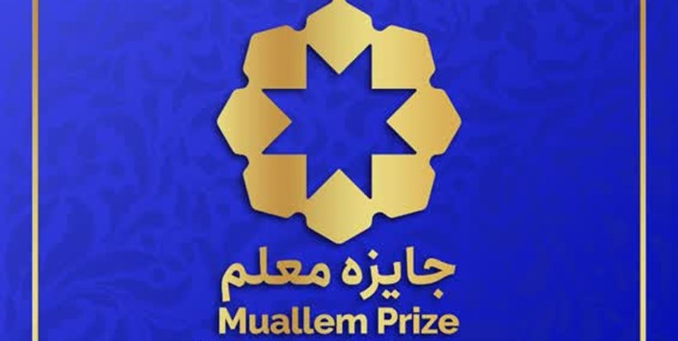 اولین دوره جایزه معلم برگزار می‌شود