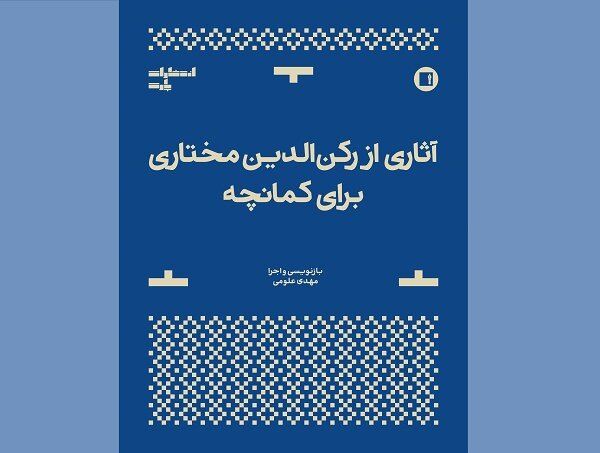 آثاری از رکن‌الدین مختاری برای کمانچه به کتابفروشی‌ها آمد