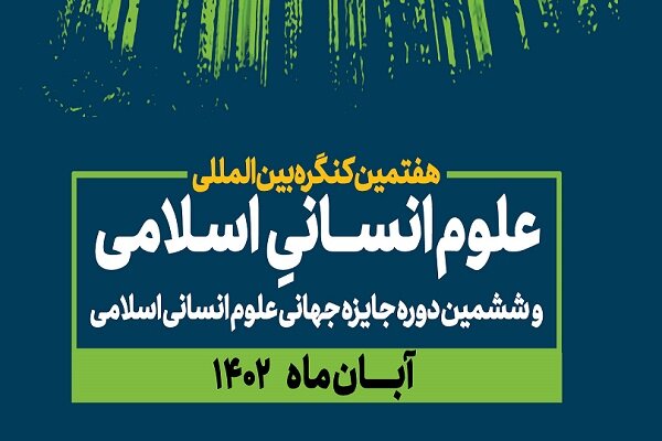 آغاز فعالیت کمیسیون‌های تخصصی هفتمین کنگره علوم انسانی اسلامی
