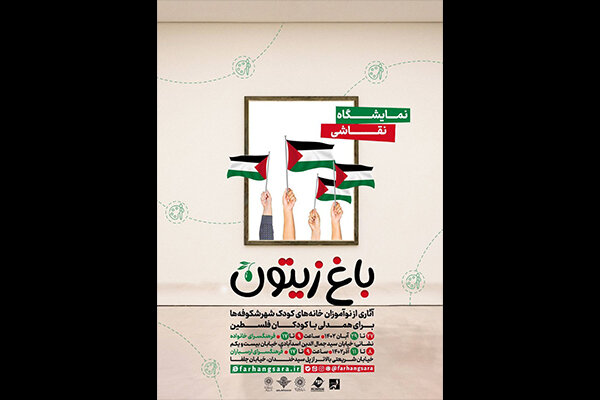 نمایشگاه باغ زیتون در حمایت از کودکان غزه برگزار می‌شود