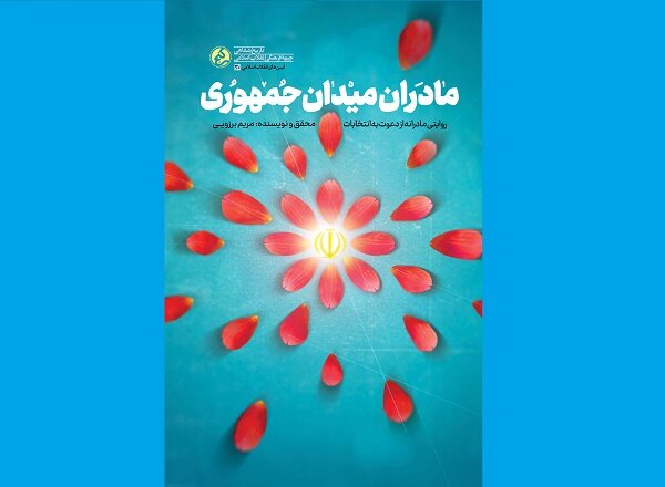 مادران میدان جمهوری  به بازار نشر آمدند