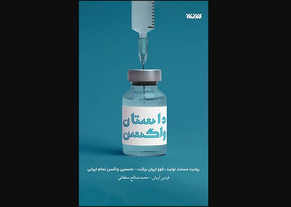 داستان واکسن به کتابفروشی‌ها آمد