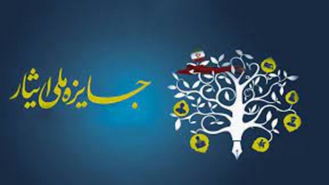آغاز ثبت‌نام هشتمین جشنواره جایزه ملی ایثار در دانشگاه‌های علوم‌پزشکی