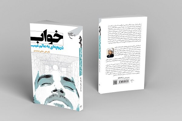 کتاب  خواب دریچه‌ای به عالم غیب  روانه بازار نشر شد