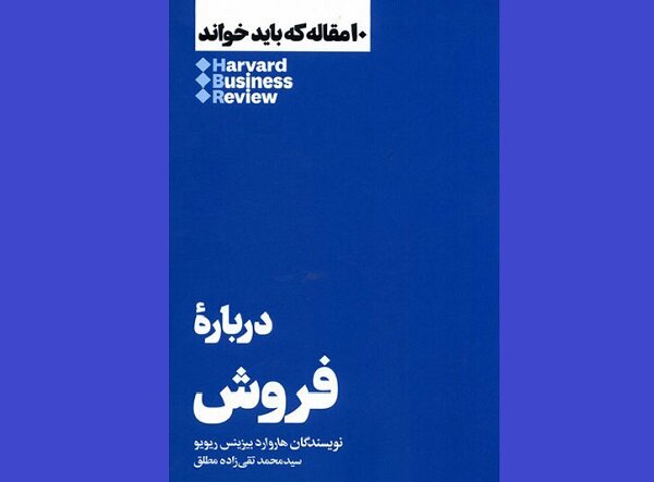 ترجمه کتاب  درباره فروش روانه بازار نشر شد