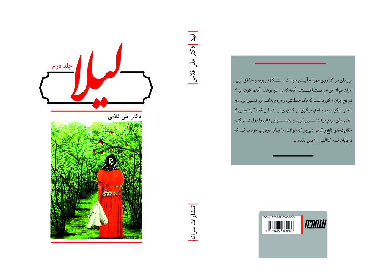 جلد دوم کتاب  لیلا  در کرمانشاه منتشر شد