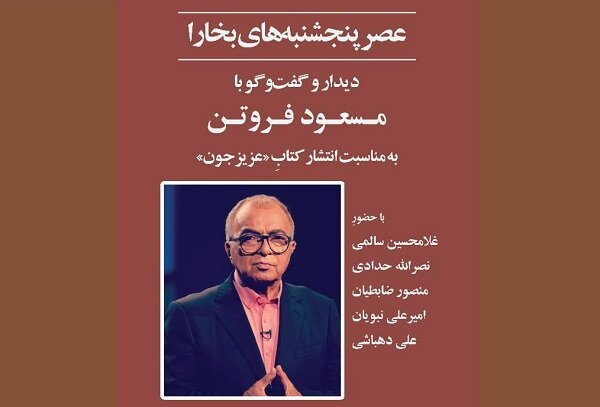 عزیز جون مسعود فروتن نقد و بررسی می‌شود