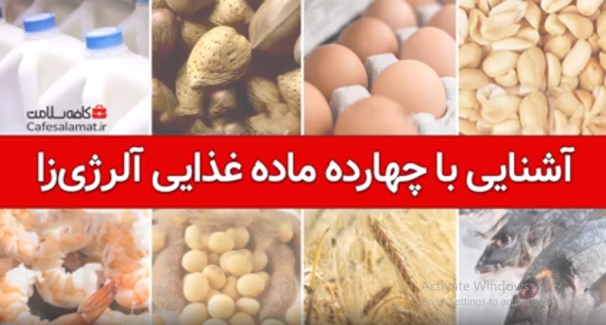 آشنایی با چهارده ماده غذایی آلرژی‌زا