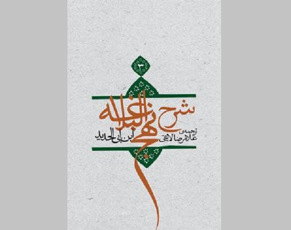 ترجمه  شرح نهج البلاغه به چاپ سوم رسید