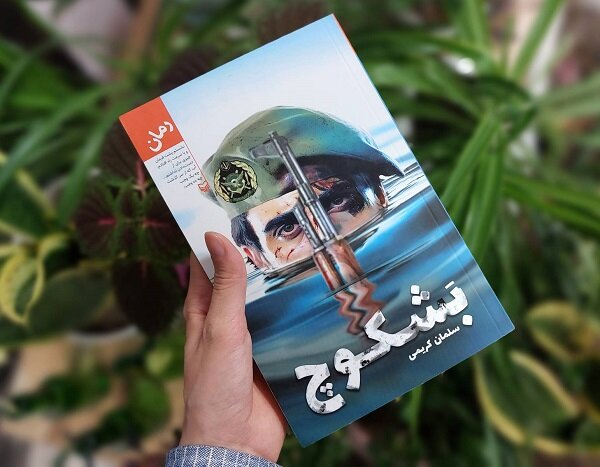 رمان «بَشکوچ» روایت خواندنی از دفاع تکاوران دریایی از خرمشهر