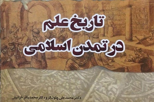 کتاب «تاریخ علم در تمدن اسلامی» منتشر شد