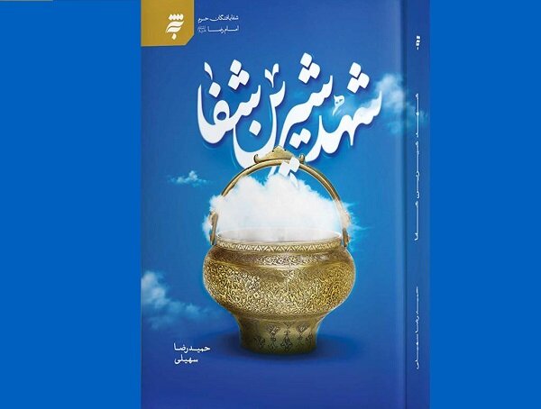 شهد شیرین شفا راهی بازار نشر شد